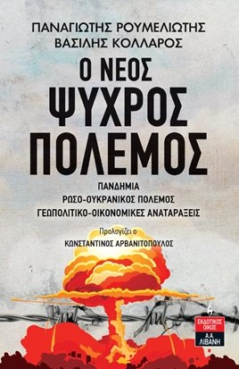 Ο νέος ψυχρός πόλεμος