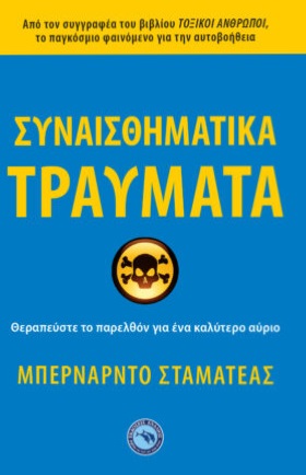 Συναισθηματικά τραύματα