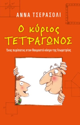 Ο κύριος τετράγωνος