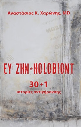 Ευ ζην. Holobiont