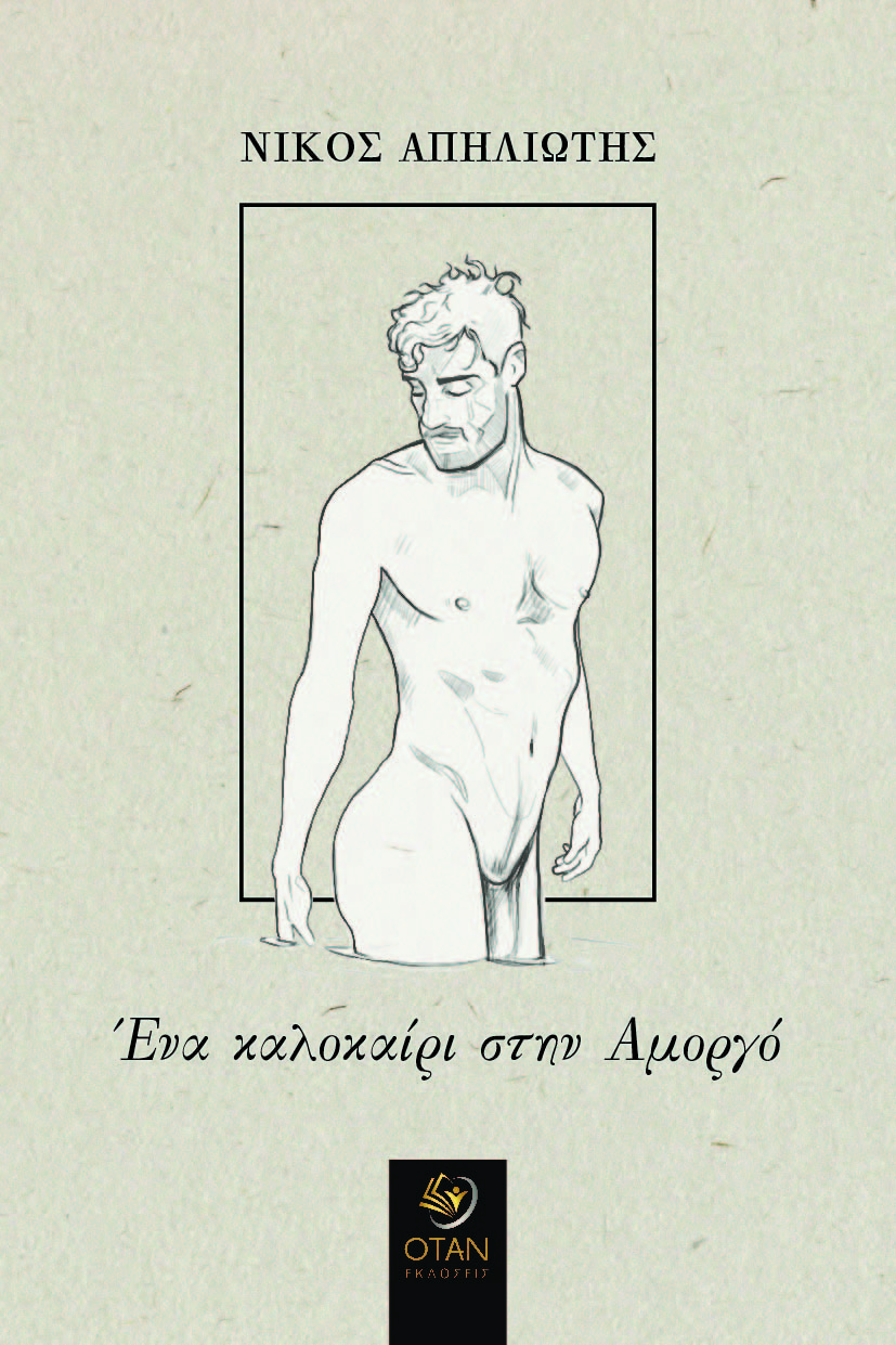 Ένα καλοκαίρι στην Αμοργό