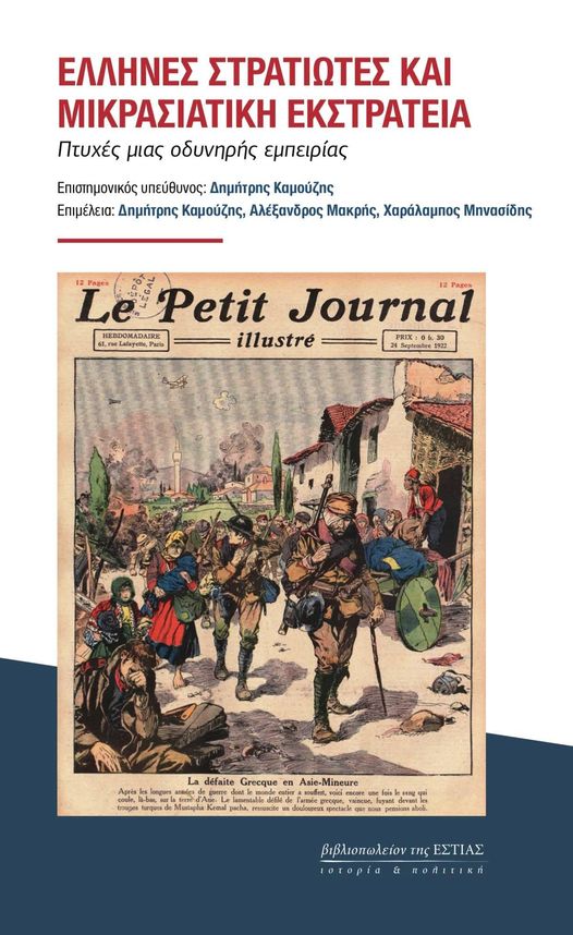 Έλληνες στρατιώτες και μικρασιατική εκστρατεία