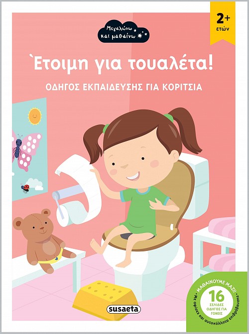 Έτοιμη για τουαλέτα!