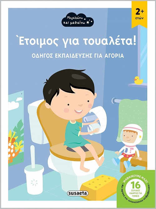 Έτοιμος για τουαλέτα!