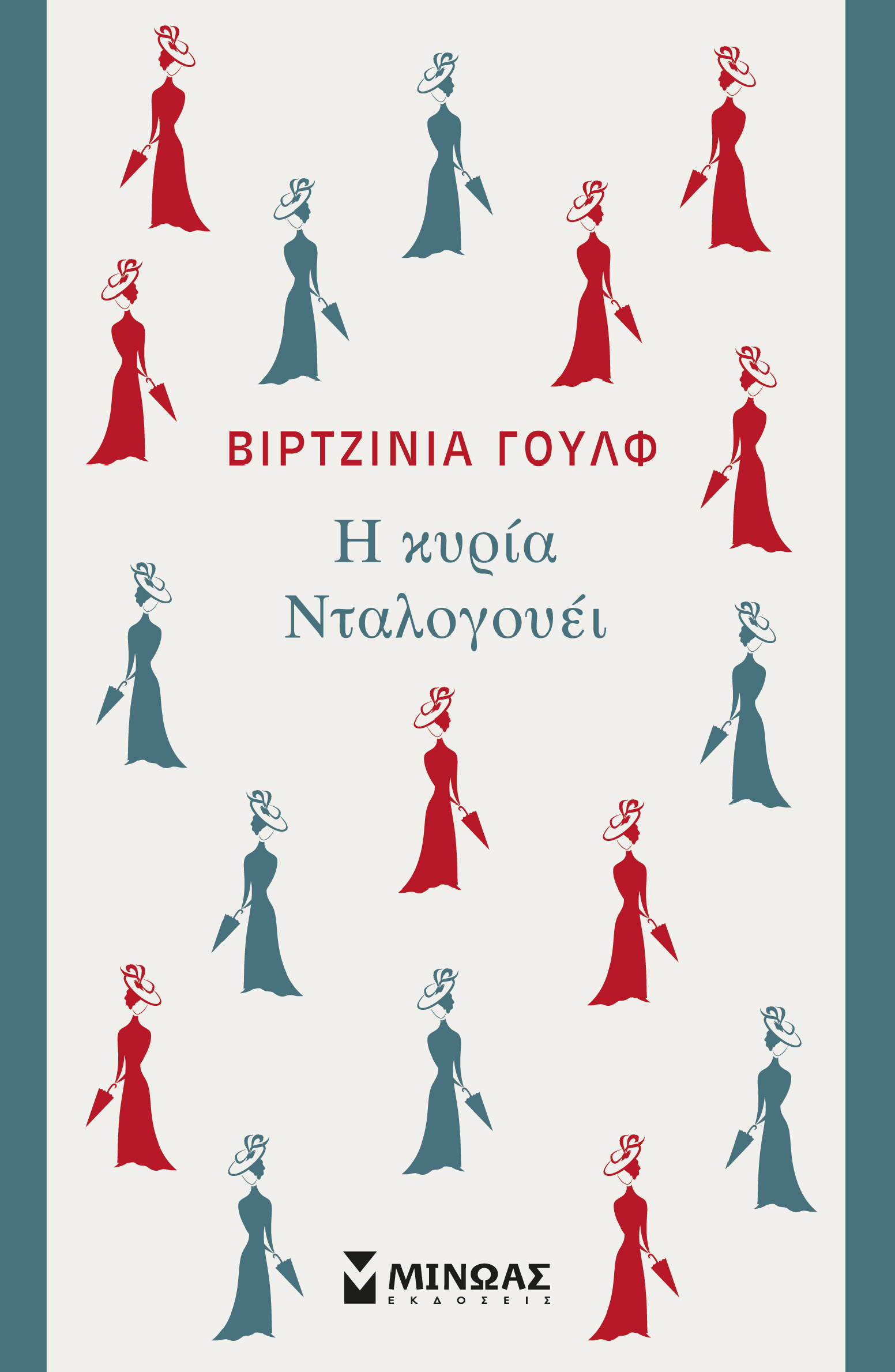 Η κυρία Νταλογουέι