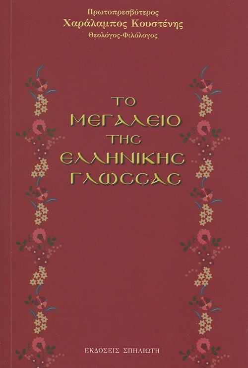 Το μεγαλείο της ελληνικής γλώσσας