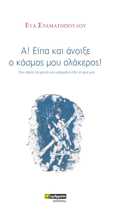 Α! Είπα και άνοιξε ο κόσμος μου ολάκερος!