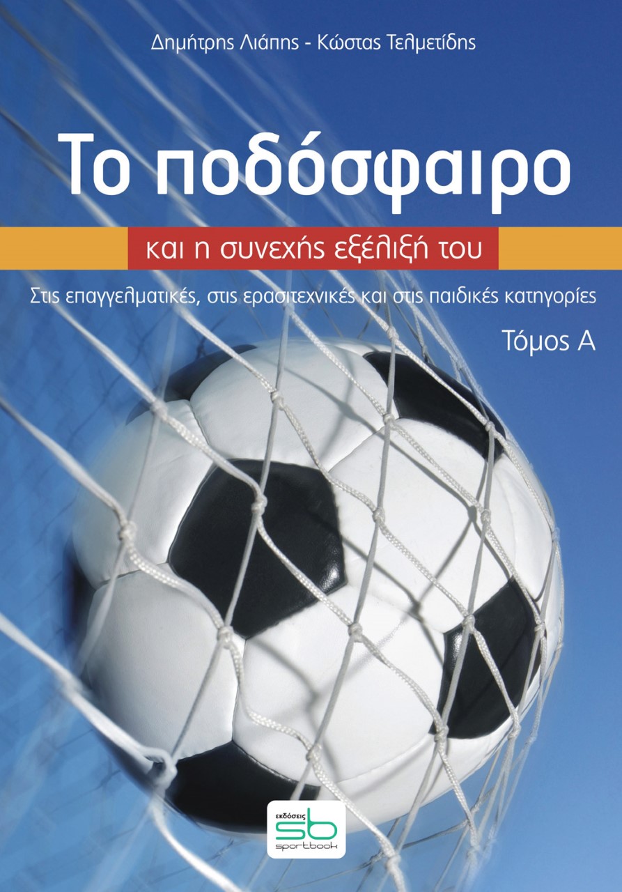 Το ποδόσφαιρο και η συνεχής εξέλιξή του. Τόμος Α΄