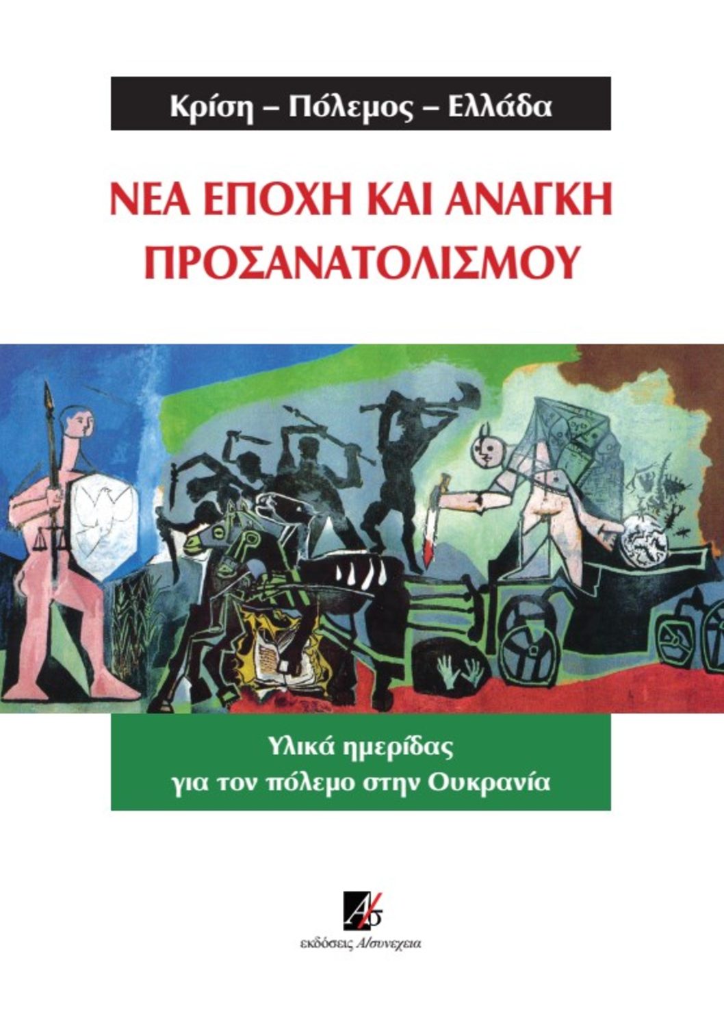 Κρίση-Πόλεμος-Ελλάδα. Νέα εποχή και ανάγκη προσανατολισμού