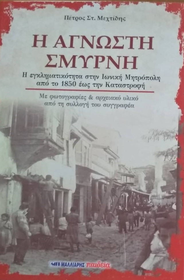 Η άγνωστη Σμύρνη