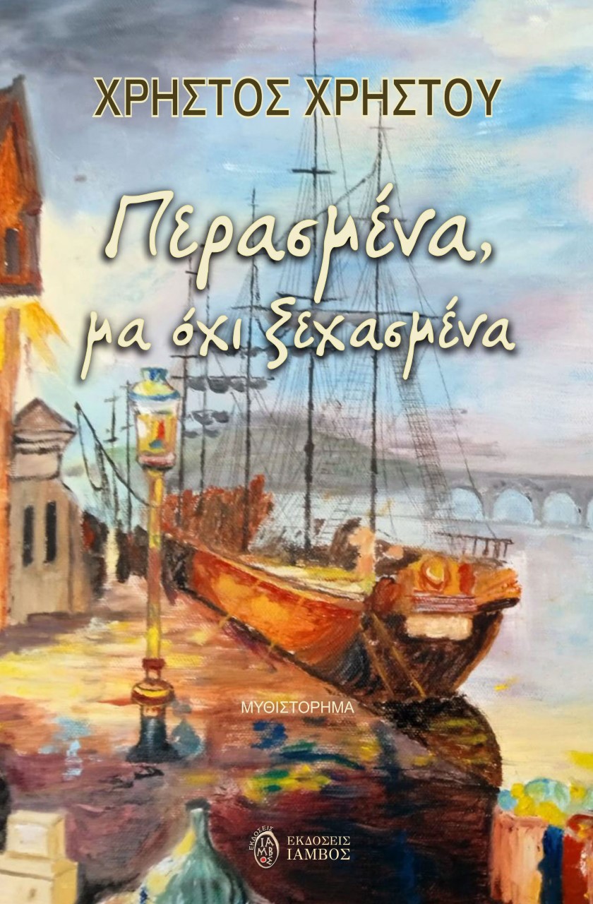 Περασμένα, μα όχι ξεχασμένα