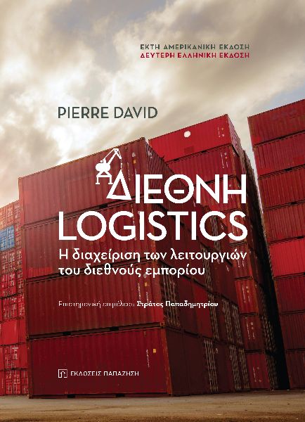 Διεθνή Logistics