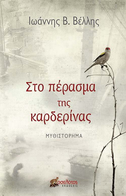 Στο πέρασμα της καρδερίνας