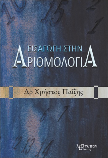 Εισαγωγή στην αριθμολογία