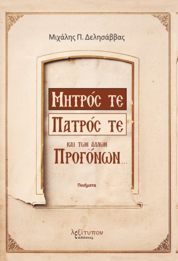 Μητρός τε, πατρός τε και των άλλων προγόνων