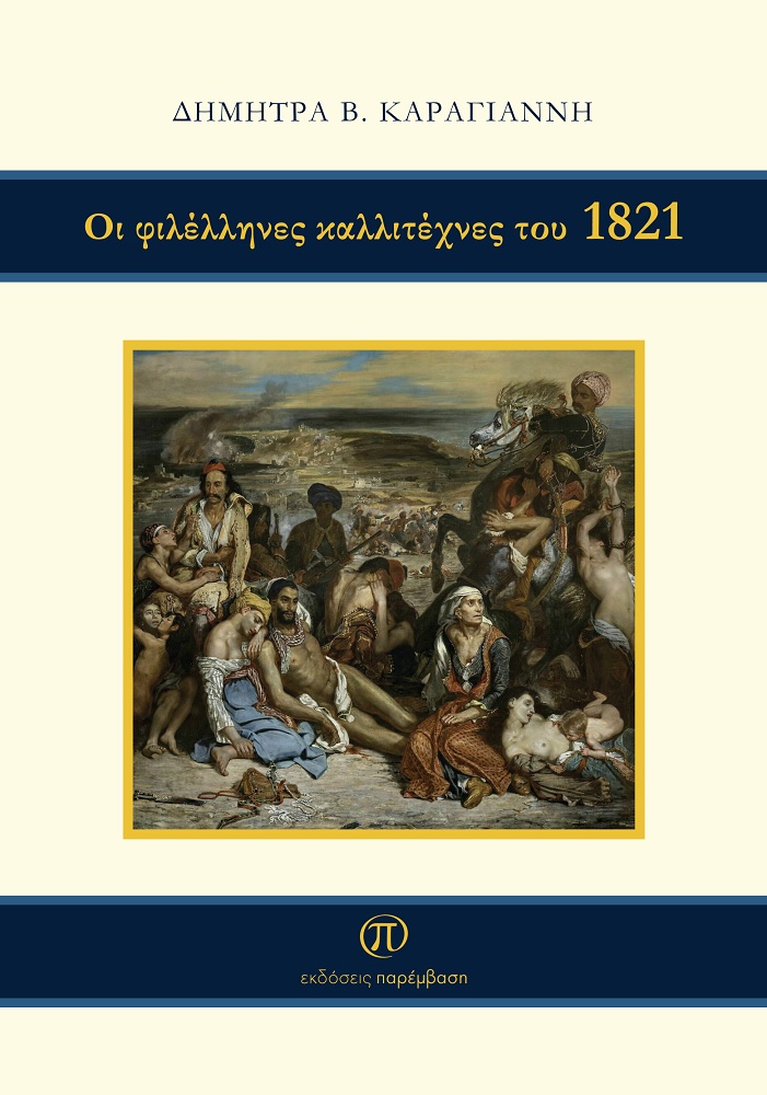 Οι φιλέλληνες καλλιτέχνες του 1821