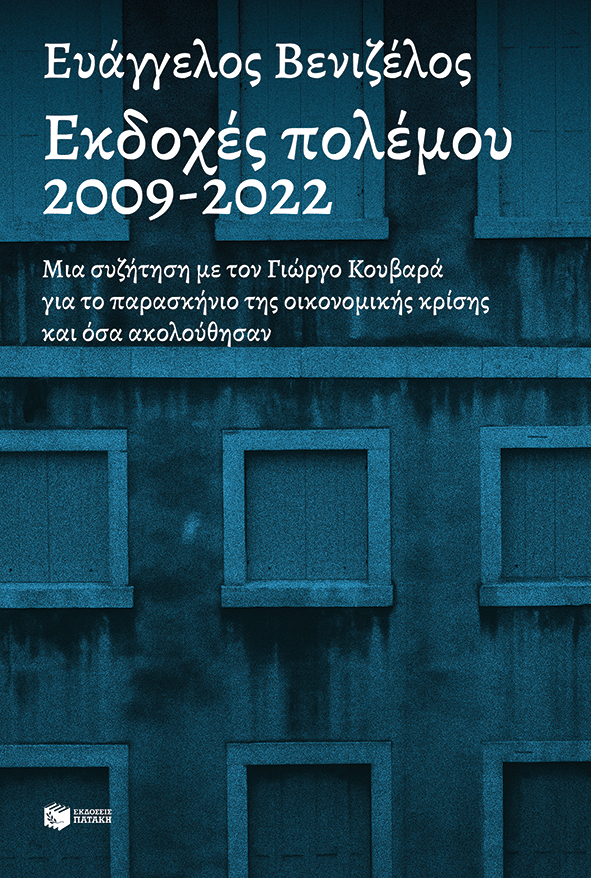 Εκδοχές πολέμου 2009-2022