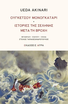 Ουγκέτσου Μονογκατάρι. Ιστορίες της σελήνης μετά τη βροχή