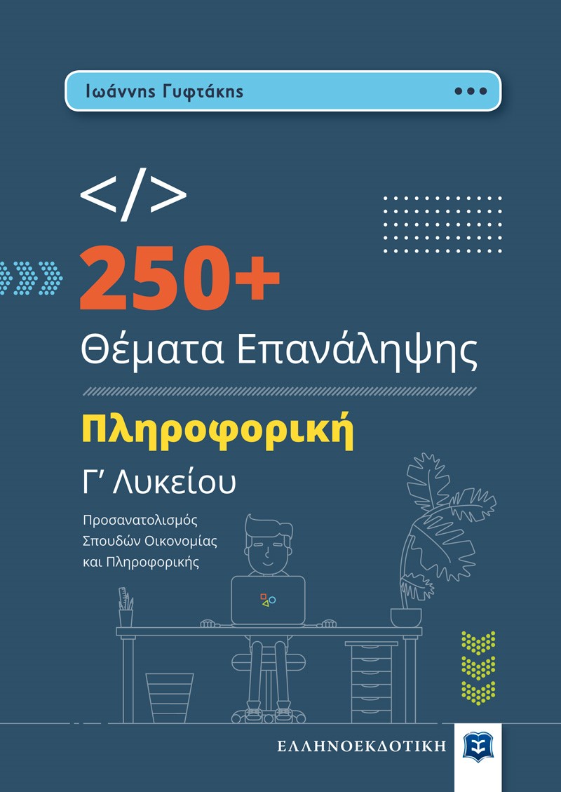 250+ θέματα επανάληψης. Πληροφορική Γ’ λυκείου