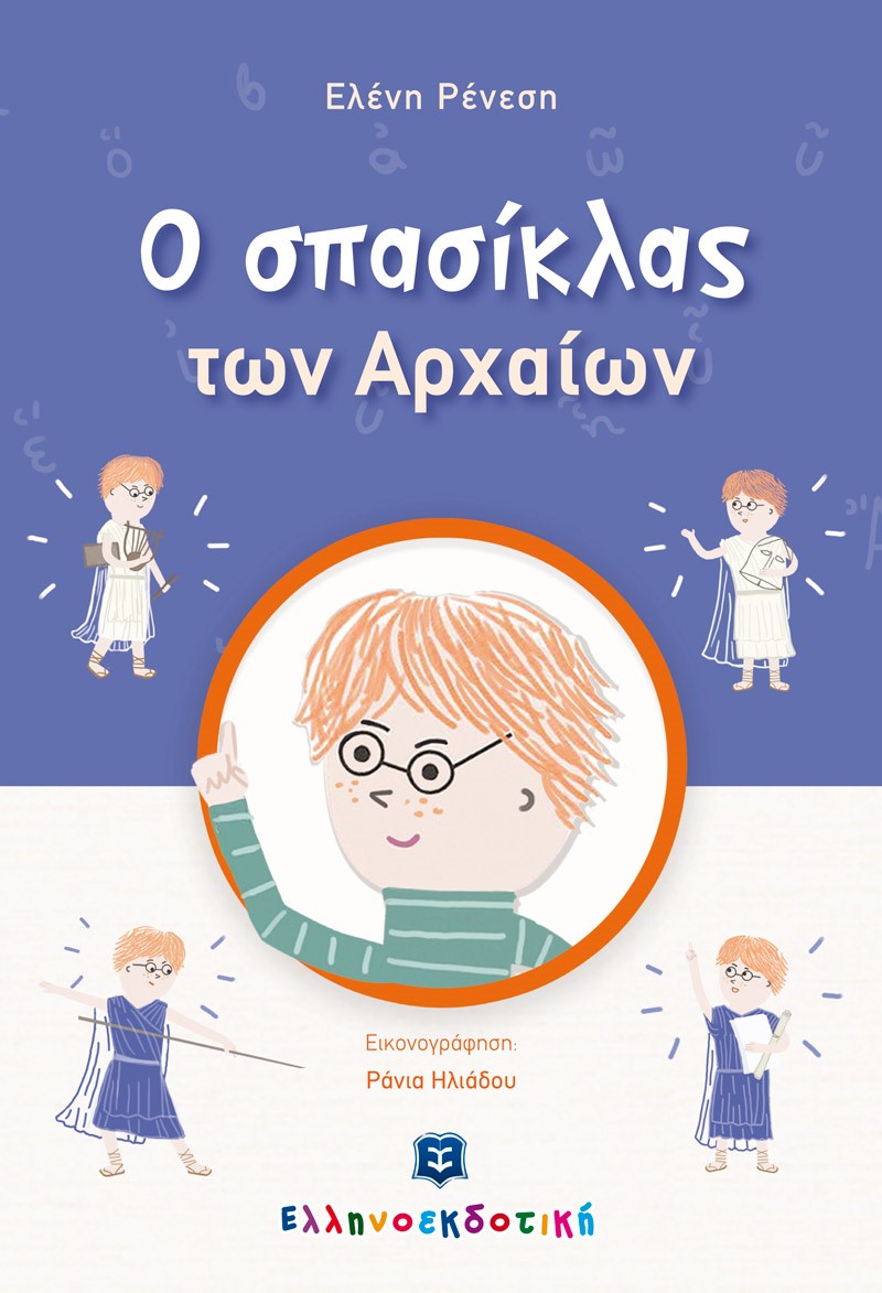 O σπασίκλας των αρχαίων