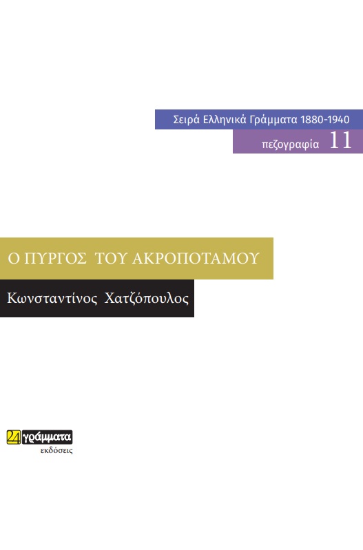 Ο πύργος του Ακροποτάμου