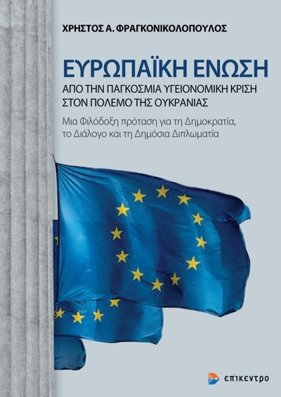 Ευρωπαϊκή Ένωση: Από την παγκόσμια υγειονομική κρίση στον πόλεμο της Ουκρανίας