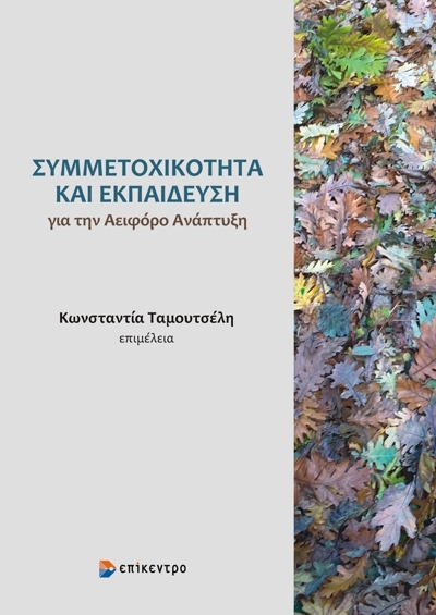 Συμμετοχικότητα και εκπαίδευση για την αειφόρο ανάπτυξη