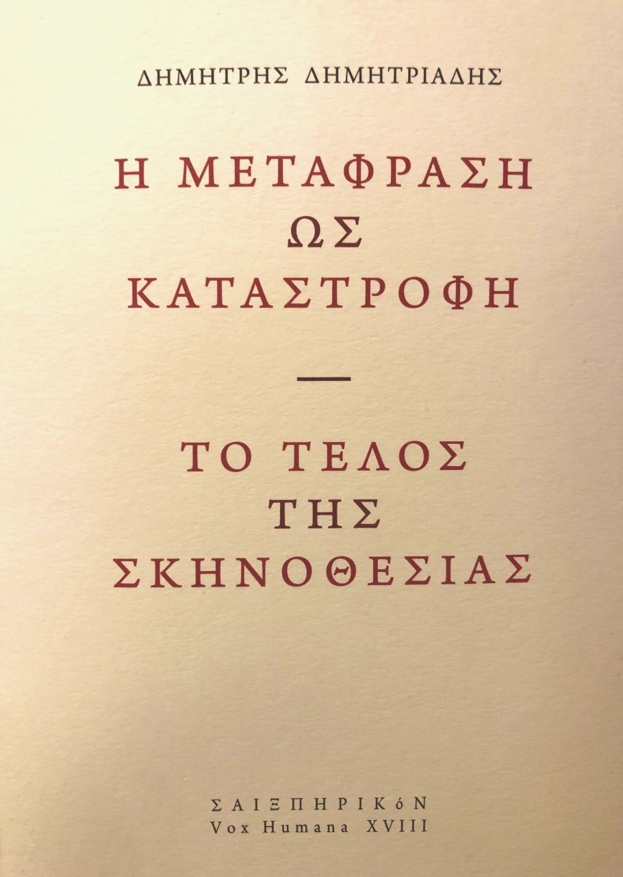 Η μετάφραση ως καταστροφή. Το τέλος της σκηνοθεσίας