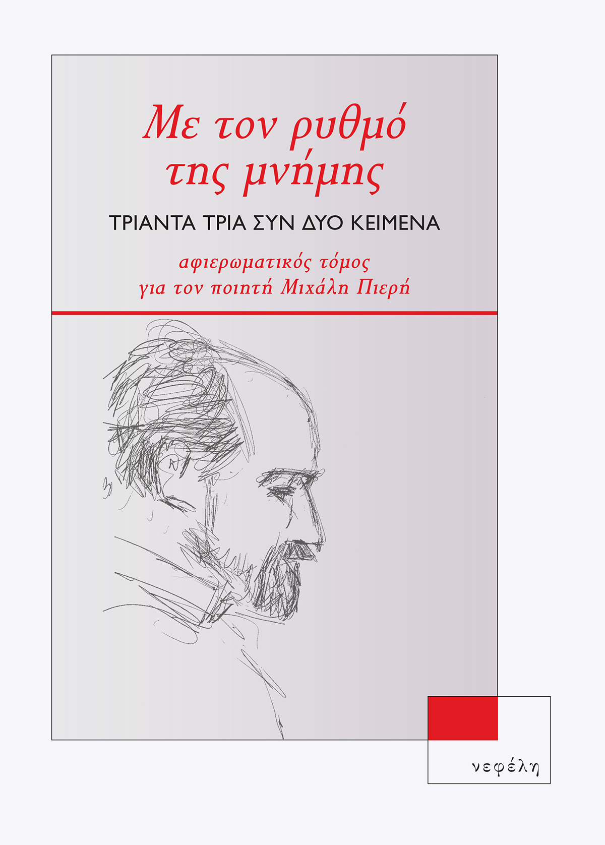 Με τον ρυθμό της μνήμης. Τριάντα τρία συν δύο κείμενα