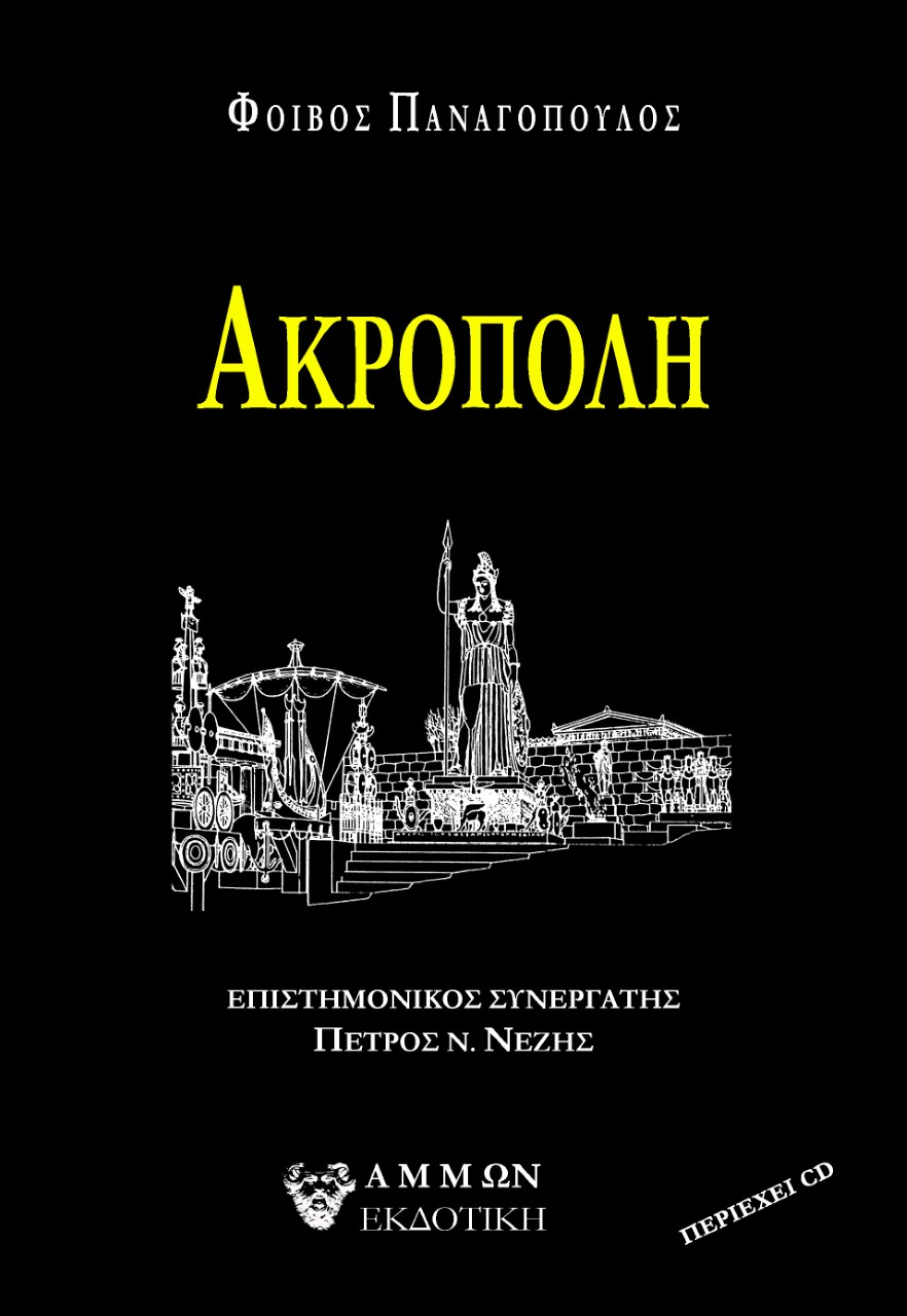 Ακρόπολη