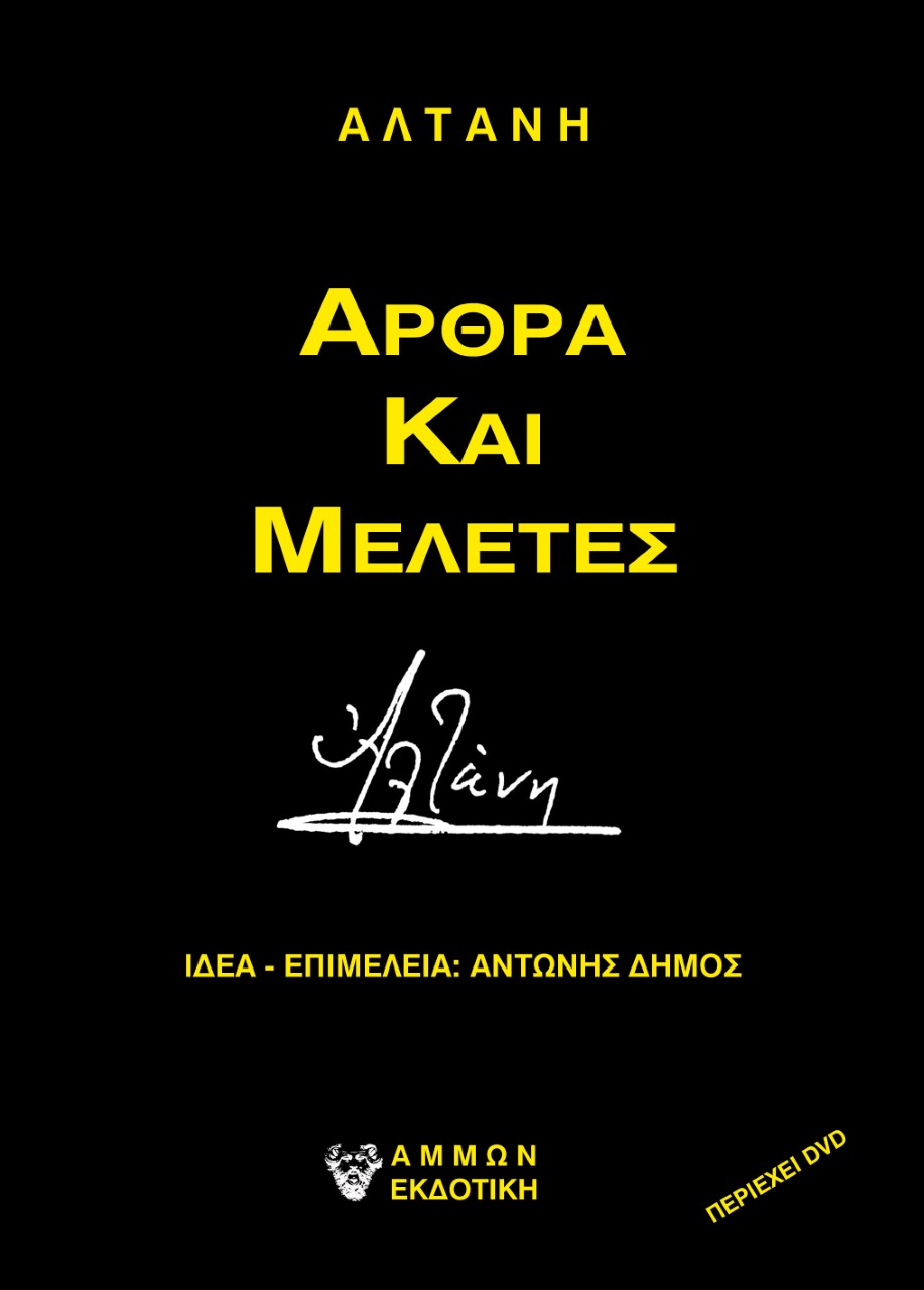 Αλτάνη - Άρθρα και μελέτες