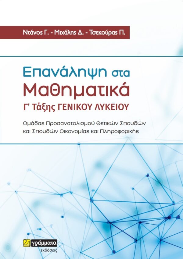 Επανάληψη στα μαθηματικά Γ’ τάξης γενικού λυκείου