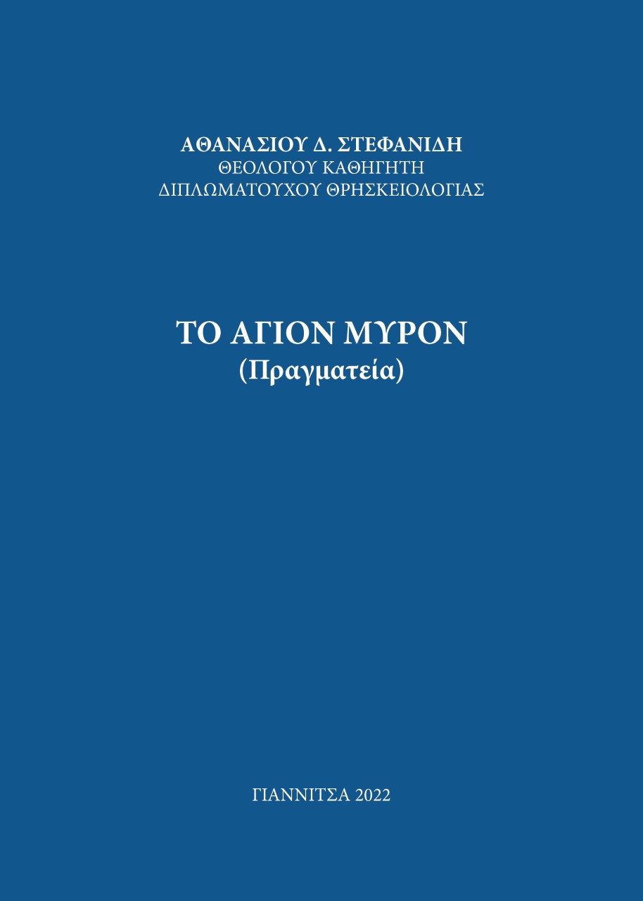 Το Άγιον Μύρον