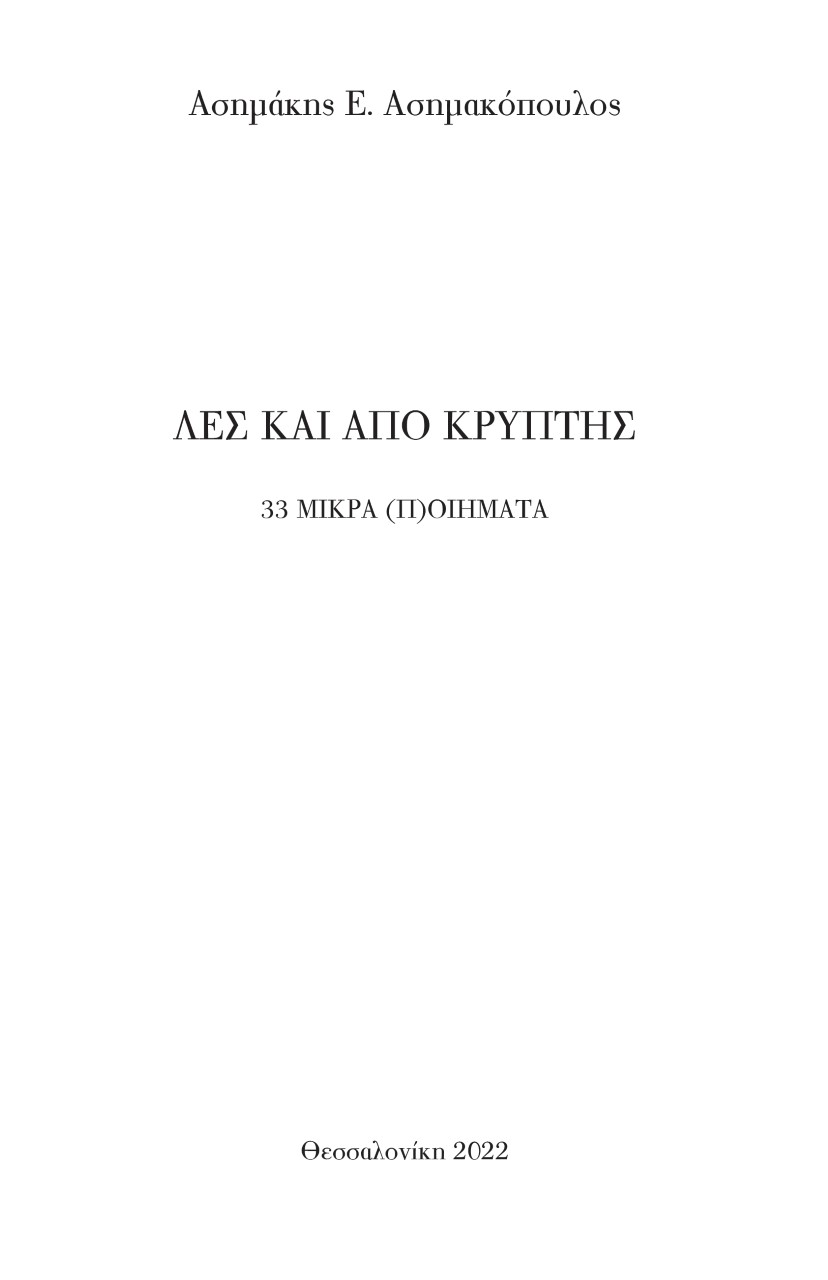 Λες και από κρύπτης