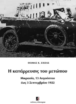 Η κατάρρευσις του μετώπου