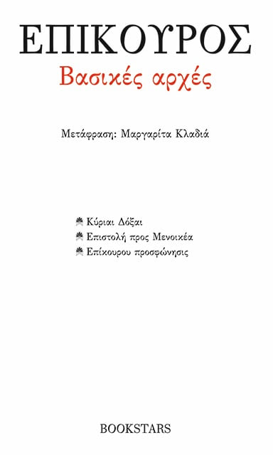 Βασικές αρχές: Κύριαι Δόξαι. Επιστολή προς Μενοικέα. Επίκουρου Προσφώνησις