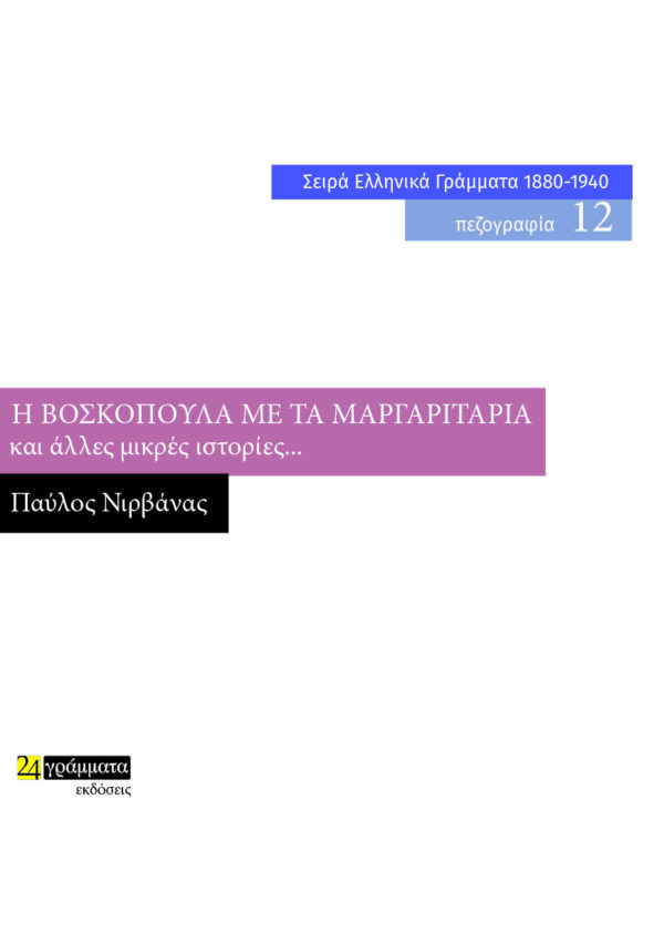 Η βοσκοπούλα με τα μαργαριτάρια και άλλες μικρές ιστορίες...