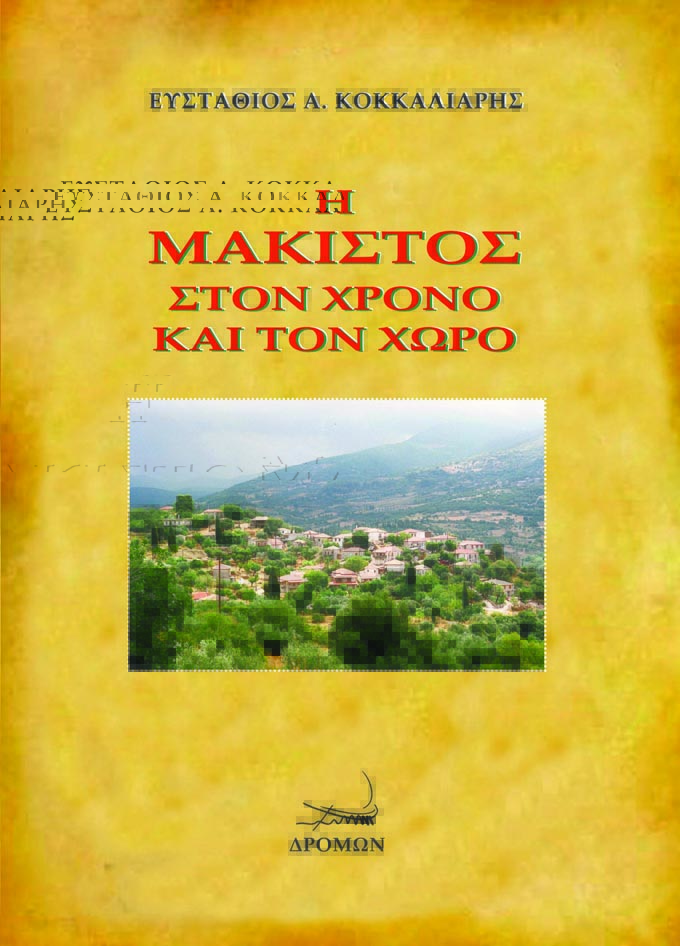 Η Μάκιστος στον χρόνο και τον χώρο