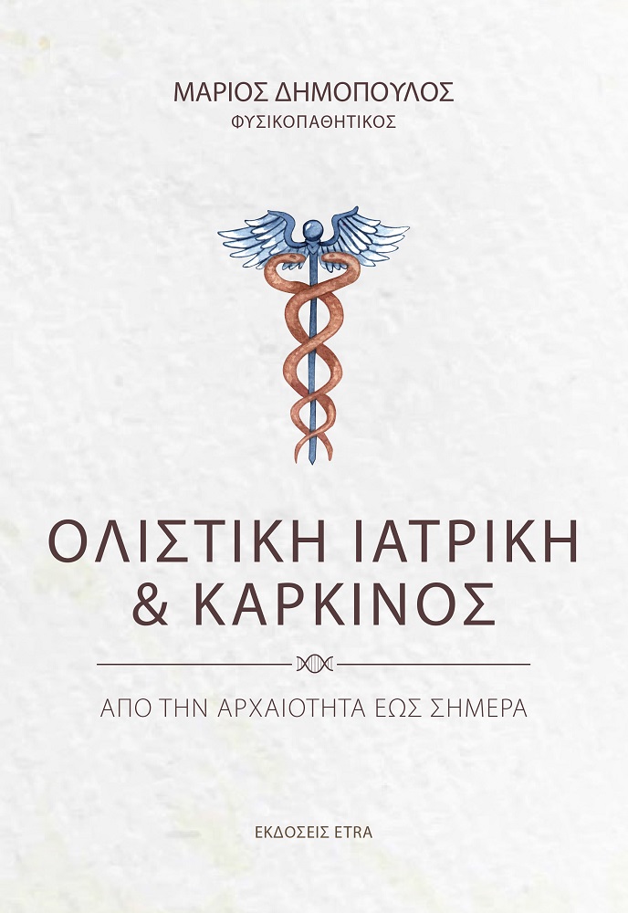 Ολιστική ιατρική και καρκίνος