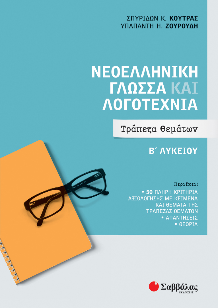 Νεοελληνική γλώσσα και λογοτεχνία Β' λυκείου