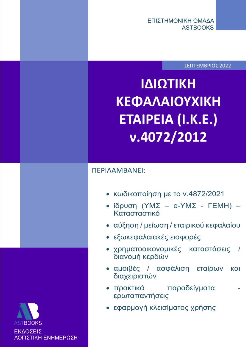 Ιδιωτική κεφαλαιουχική εταιρεία (Ι.Κ.Ε.) ν. 4072/2012