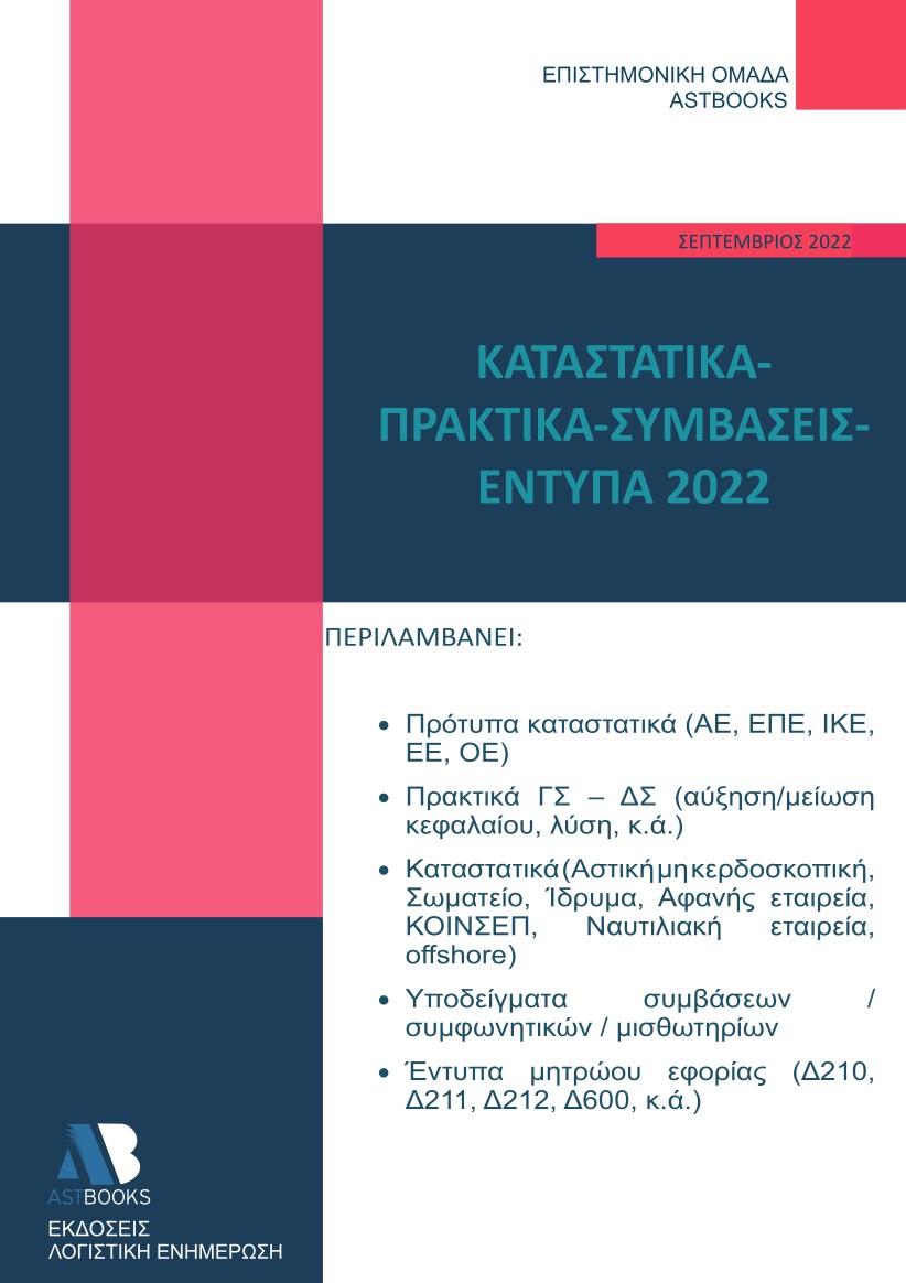 Καταστατικά - Πρακτικά - Συμβάσεις - Έντυπα 2022