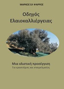 Οδηγός ελαιοκαλλιέργειας