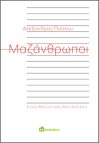 Μαζάνθρωποι