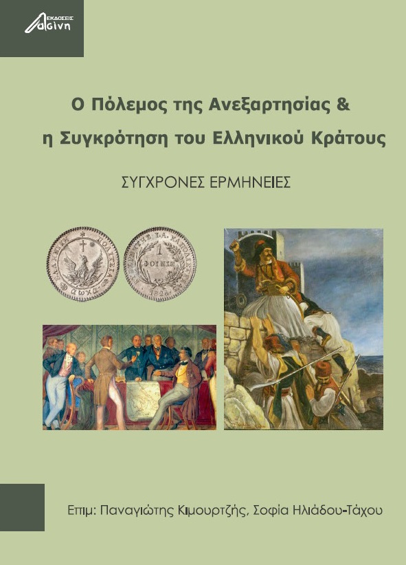 Ο πόλεμος της ανεξαρτησίας & η συγκρότηση του ελληνικού κράτους