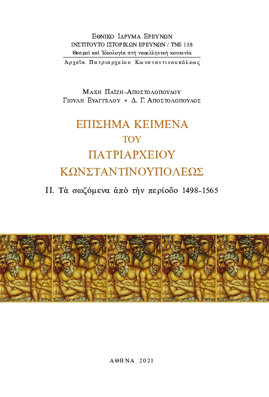 Eπίσημα κείμενα του Πατριαρχείου Kωνσταντινουπόλεως