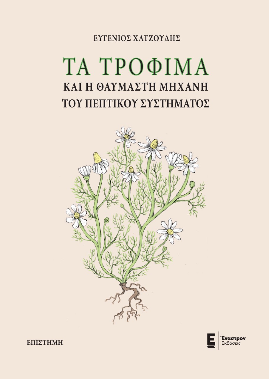 Τα τρόφιμα και η θαυμαστή μηχανή του πεπτικού συστήματος