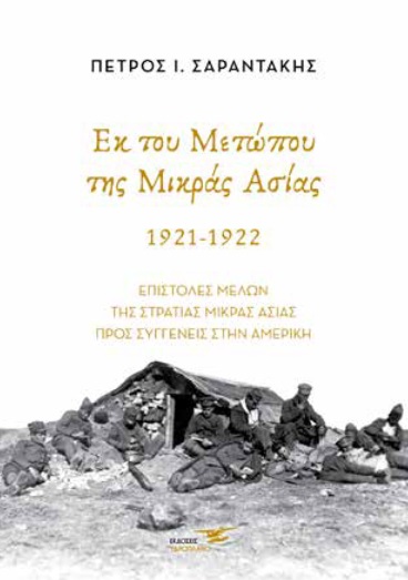 Εκ του μετώπου της Μικράς Ασίας. 1921-1922