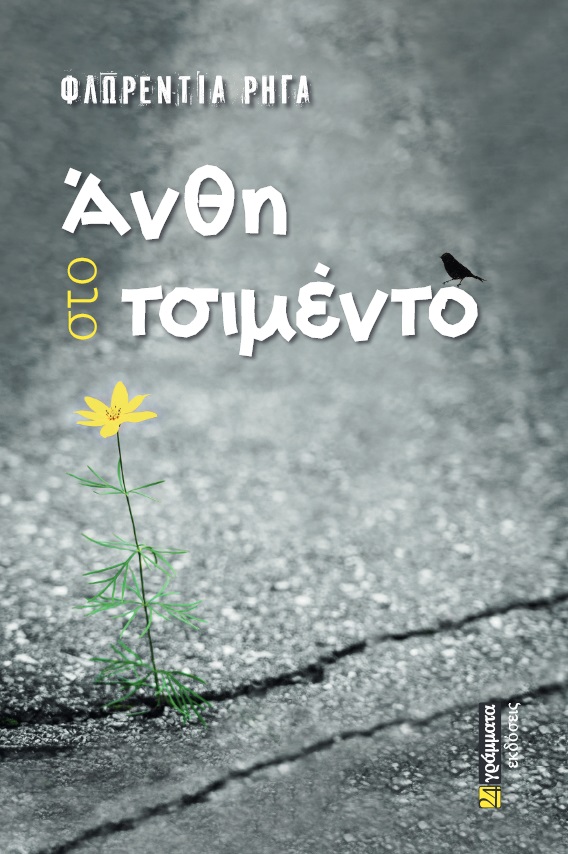 Άνθη στο τσιμέντο