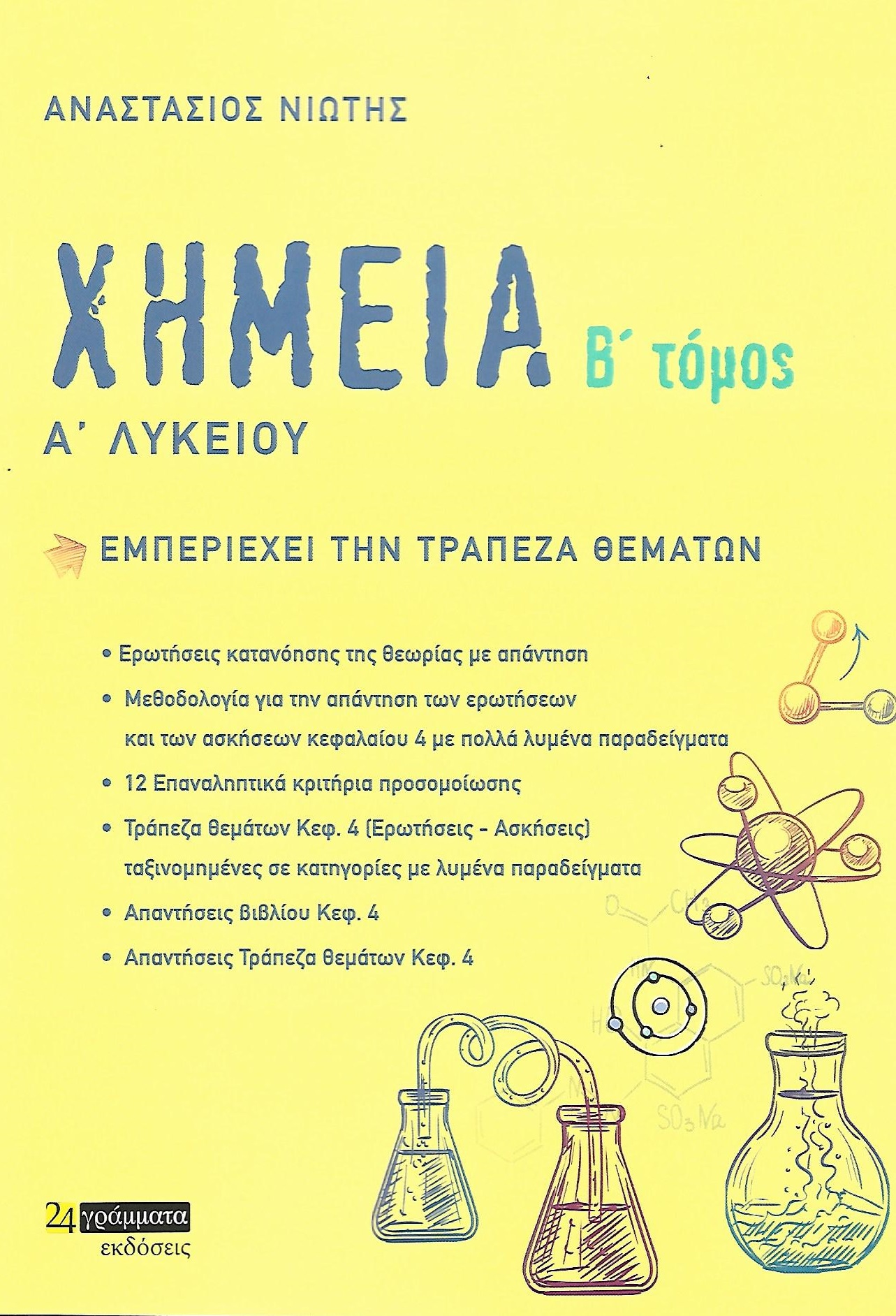 Χημεία Α΄ λυκείου. Β΄ τόμος